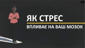 Як стрес впливає на ваш мозок