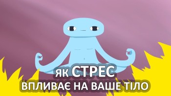 Як стрес впливає на ваше тіло