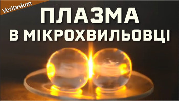 Як створити плазму в мікрохвильовці