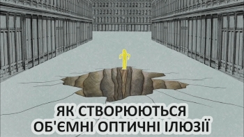 Як створюються об’ємні оптичні ілюзії