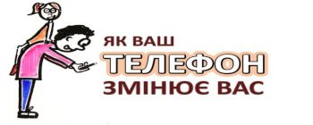 Як ваш телефон змінює вас?