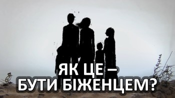 Як це - бути біженцем?