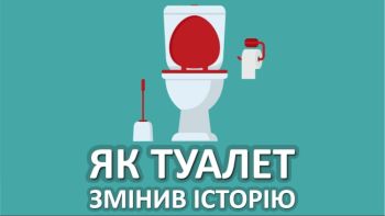 Як туалет змінив історію