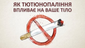 Як тютюнопаління впливає на ваше тіло