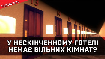 Як у нескінченному готелі можуть закінчитися вільні кімнати?