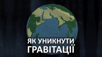 Як уникнути гравітації