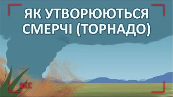 Як утворюються смерчі (торнадо)