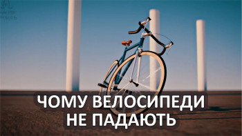 Як велосипед зберігає стійкість (рівновагу)