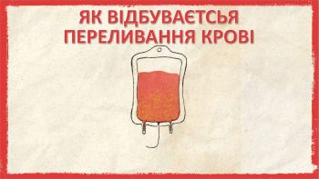 Як відбувається переливання крові