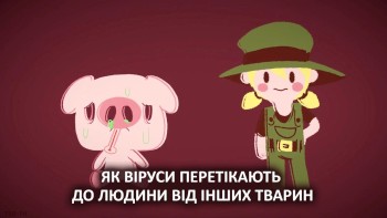 Як віруси перетікають до людини від інших тварин