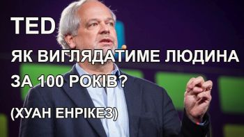 Як виглядатиме людина за 100 років? (Хуан Енрікез)