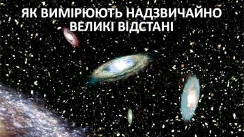 Як вимірюють надзвичайно великі відстані