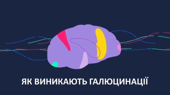 Як виникають галюцинації 