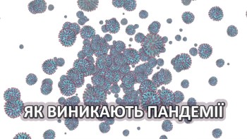 Як виникають пандемії