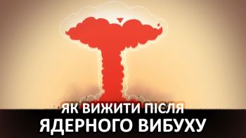 Як вижити після ядерного вибуху