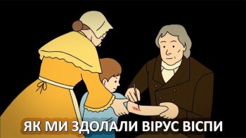 Як ми здолали смертельний вірус віспи