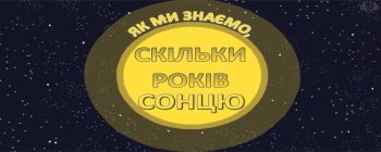 Як ми знаємо, скільки років Сонцю