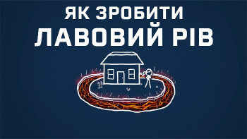 Як зробити лавовий рів