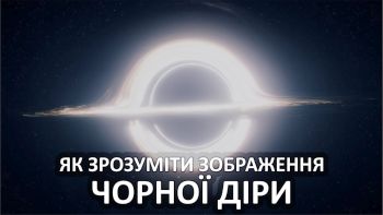 Як зрозуміти зображення чорної діри