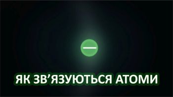 Як зв'язуються атоми