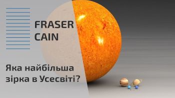 Яка найбільша зірка в Усесвіті?