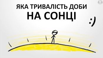 Яка тривалість доби на Сонці :)