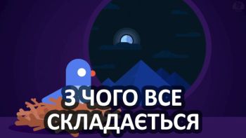 З чого все складається