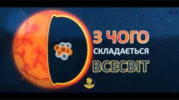 З чого складається всесвіт