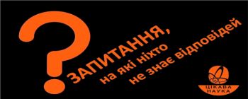 Запитання, на які ніхто не знає відповідей 