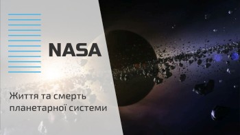 Життя та смерть планетарної системи