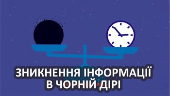 Зникнення інформації в чорній дірі