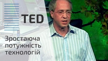 Зростаюча потужність технологій (Рей Курцвейл) 2005 рік