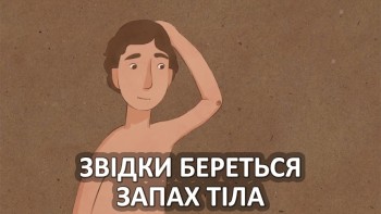 Звідки береться запах тіла