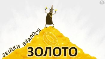 Звідки взялося золото